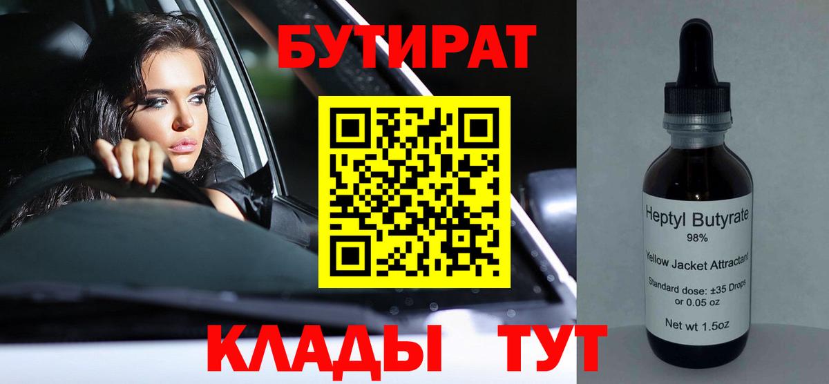 Бутират 99%  Вход с VPN  Сафоново 
