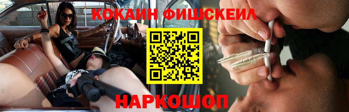 Кокаин Fish Scale Сафоново